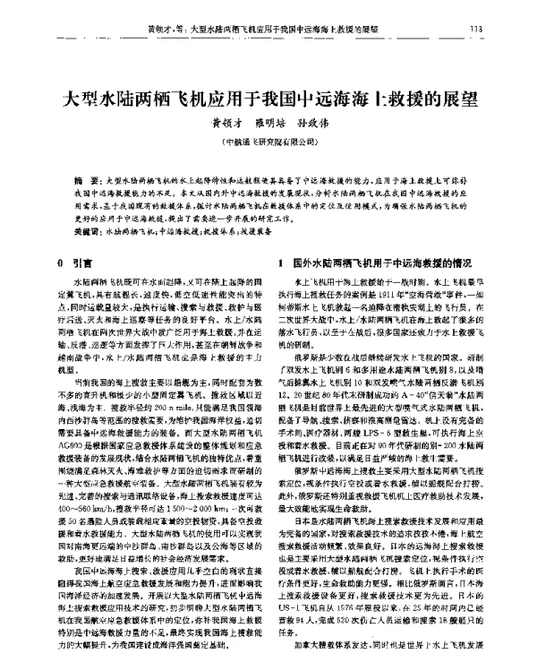 大型水陆两栖飞机应用于我国中远海海上救援的展望