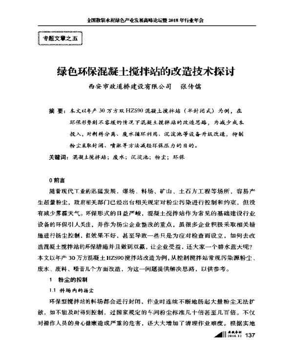 绿色环保混凝土搅拌站的改造技术探讨