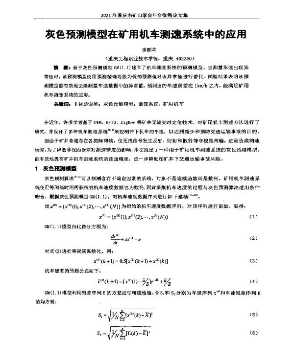 灰色预测模型在矿用机车测速系统中的应用