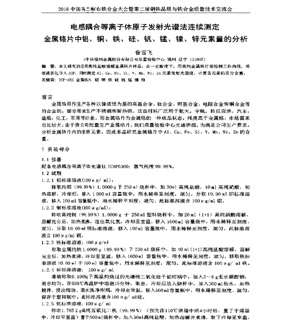 电感耦合等离子体原子发射光谱法连续测定金属铬片中铝、铜、铁、硅、钒、锰、镍、锌元素量的分析
