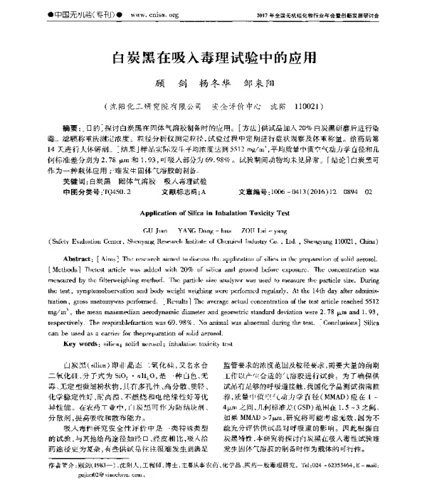 白炭黑在吸入毒理试验中的应用