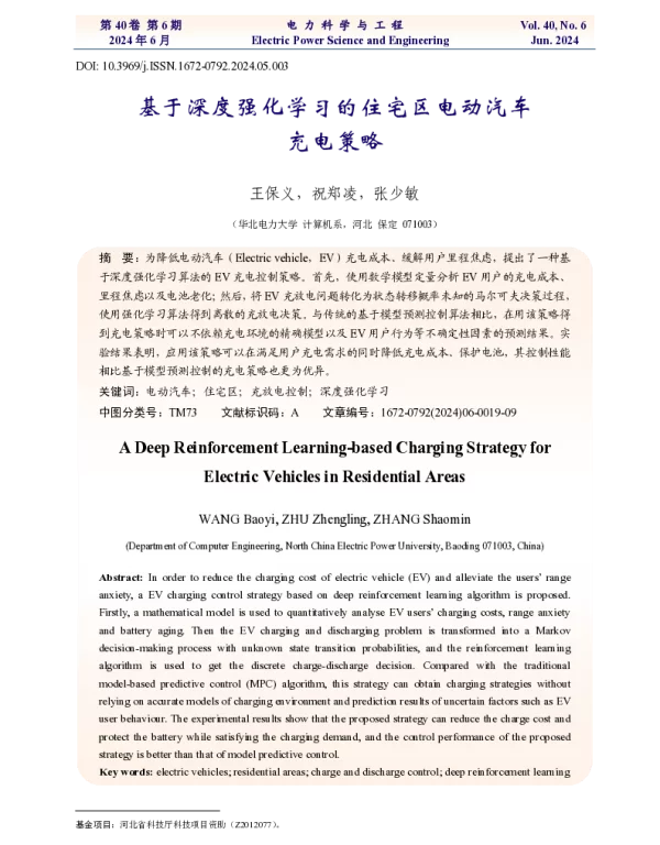 基于深度强化学习的住宅区电动汽车充电策略