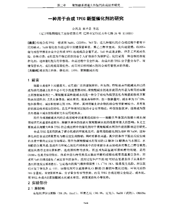 一种用于合成TPEG新型催化剂的研究