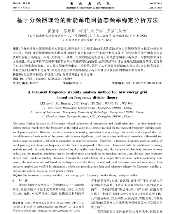 基于分频器理论的新能源电网暂态频率稳定分析方法