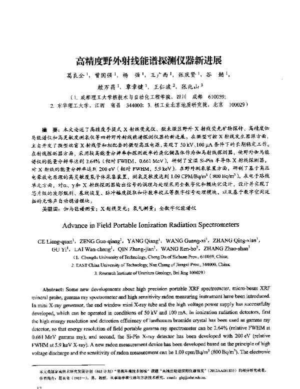 高精度野外射线能谱探测仪器新进展