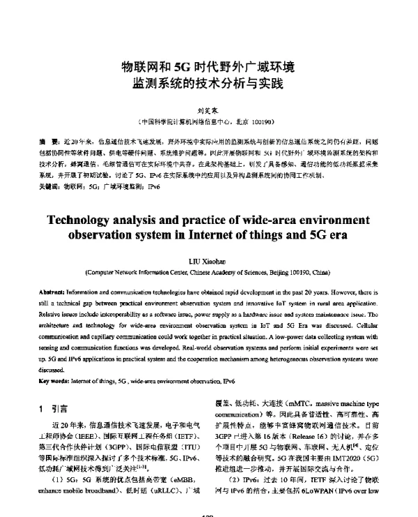 物联网和5G时代野外广域环境监测系统的技术分析与实践