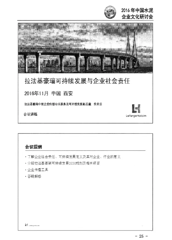 拉法基豪瑞可持续发展与企业社会责任