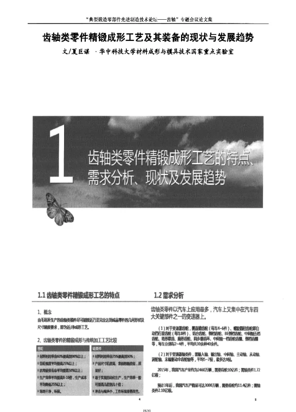 齿轴类零件精锻成形工艺及其装备的现状与发展趋势