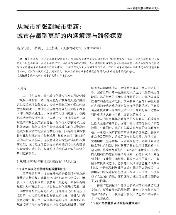 从城市扩张到城市更新城市存量型更新的内涵解读与路径探索