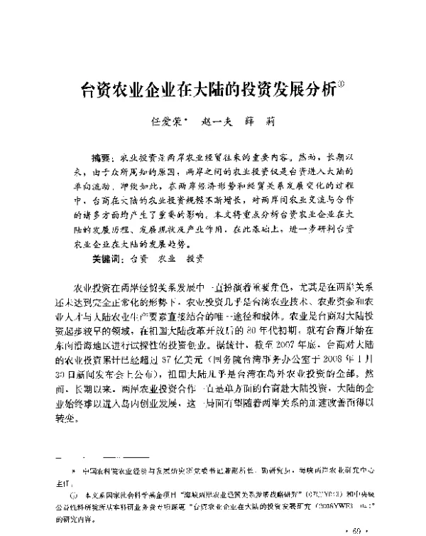 台资农业企业在大陆的投资发展分析