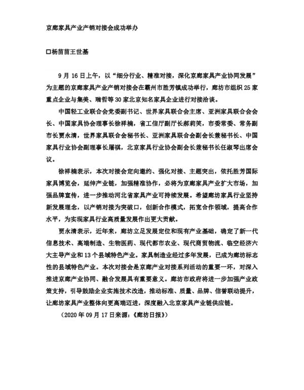 京廊家具产业产销对接会成功举办