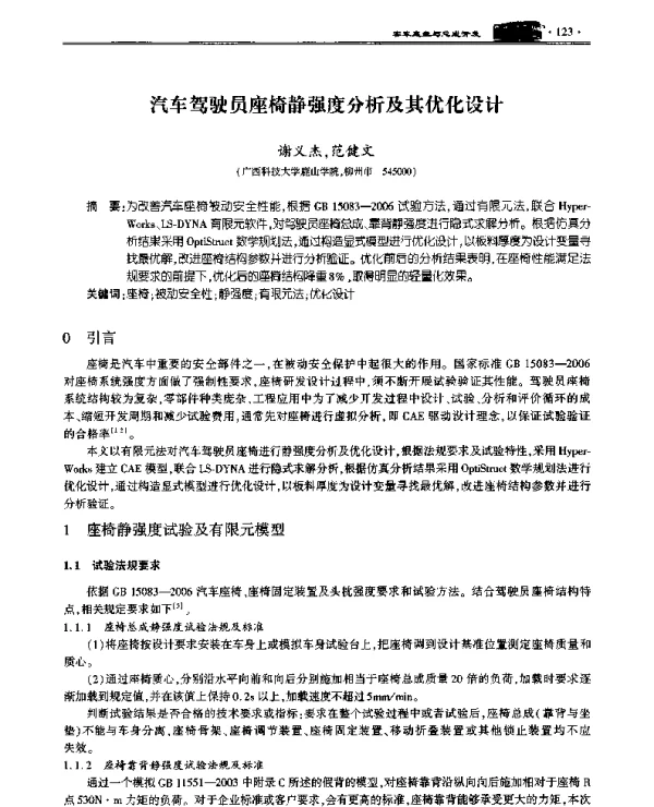 汽车驾驶员座椅静强度分析及其优化设