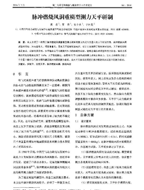 脉冲燃烧风洞重模型测力天平研制
