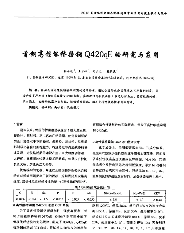 首钢高性能桥梁钢Q420qE的研究与应用