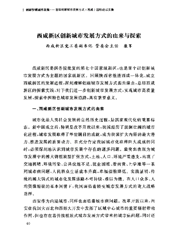 西咸新区创新城市发展方式的由来与探索