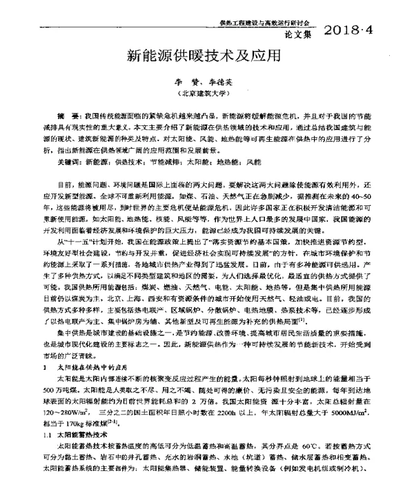 新能源供暖技术及应用