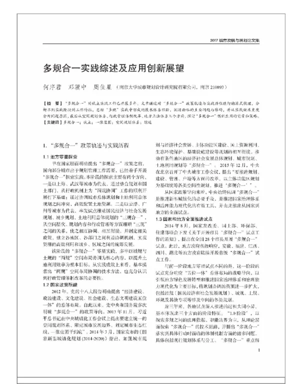 多规合一实践综述及应用创新展望