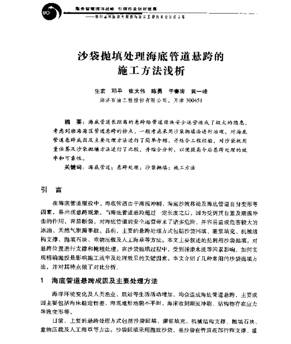 沙袋抛填处理海底管道悬跨的施工方法浅析