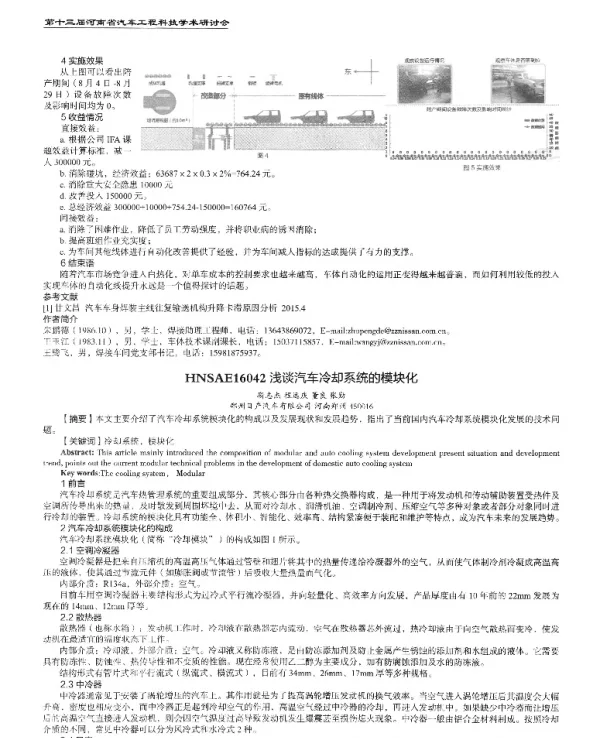 浅谈汽车冷却系统的模块化
