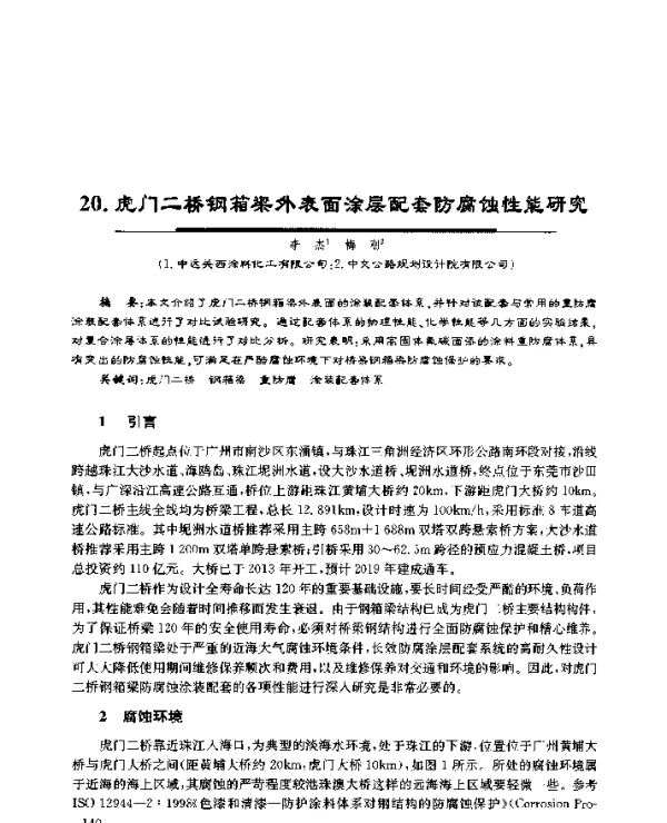 20.虎门二桥钢箱梁外表面涂层配套防腐蚀性能研究