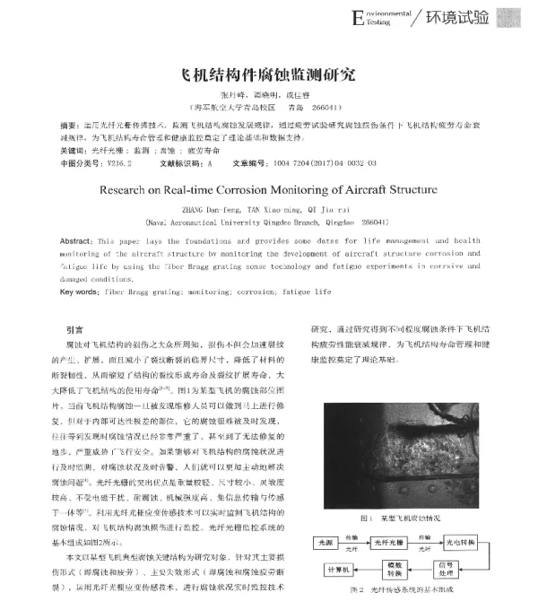 飞机结构件腐蚀监测研究