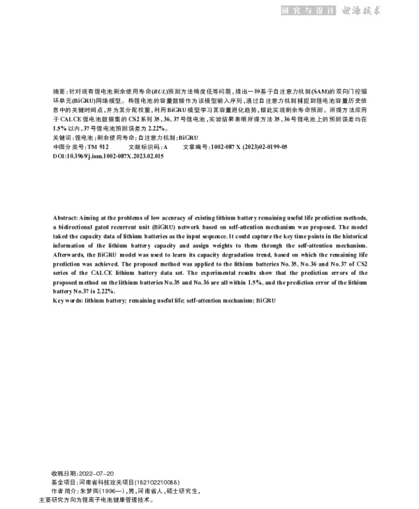 基于SAM-BiGRU网络的锂电池RUL预测