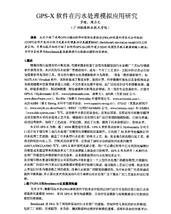 GPS-X软件在污水处理模拟应用研究
