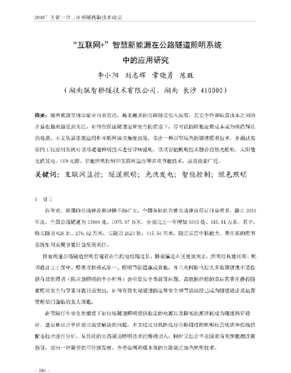 互联网+智慧新能源在公路隧道照明系统中的应用研究