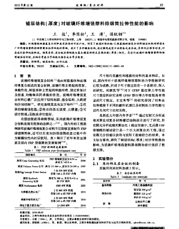 铺层结构(厚度)对玻璃纤维增强塑料排烟筒拉伸性能的影响
