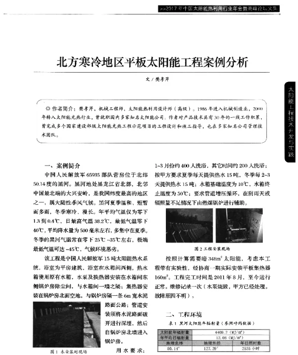 北方寒冷地区平板太阳能工程案例分析