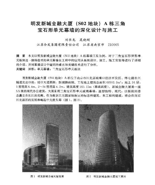 明发新城金融大厦(S02地块)A栋三角宝石形单元幕墙的深化设计与施工