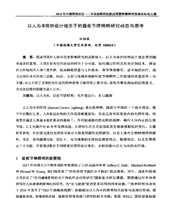 以人为本照明设计理念下的昼夜节律照明研究动态与思考