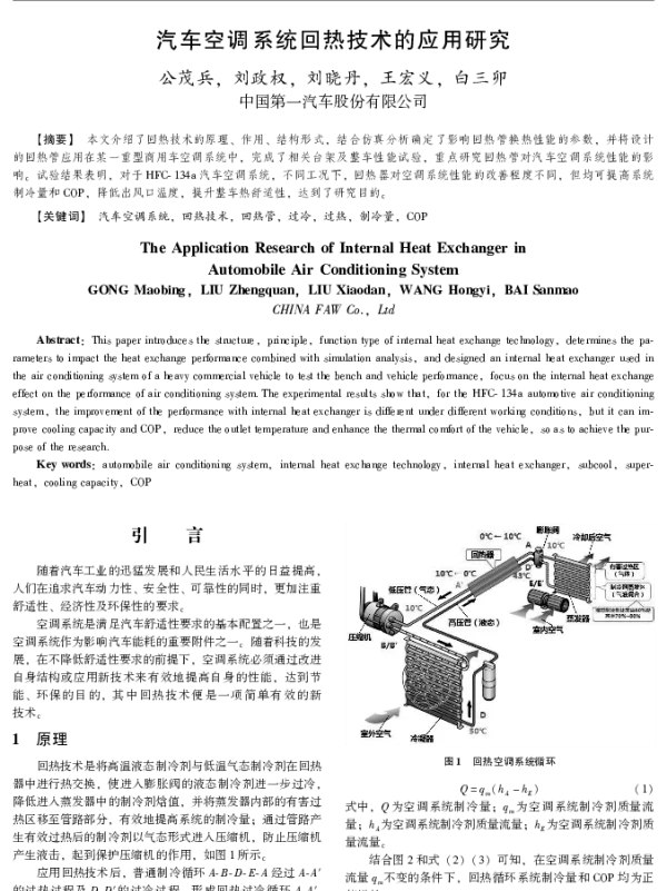 汽车空调系统回热技术的应用研究