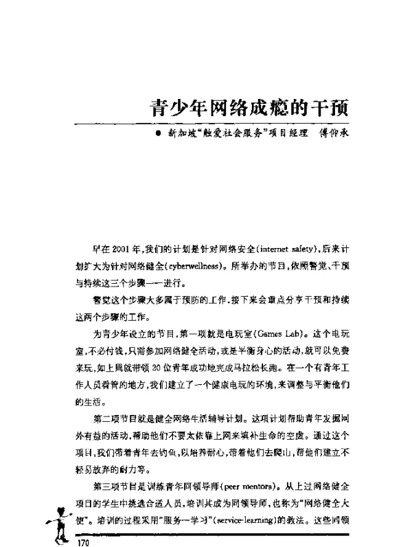 青少年网络成瘾的干预