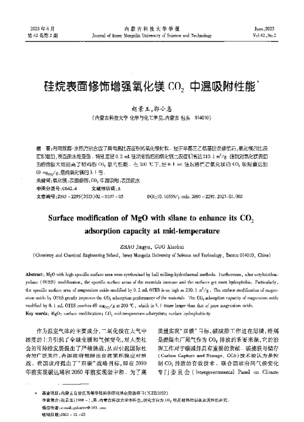 硅烷表面修饰增强氧化镁CO2中温吸附性能