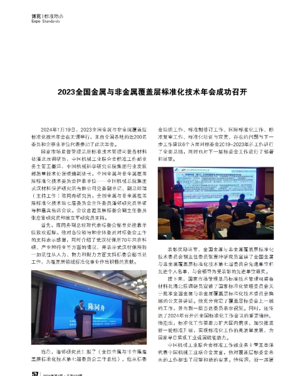 2023全国金属与非金属覆盖层标准化技术年会成功召开