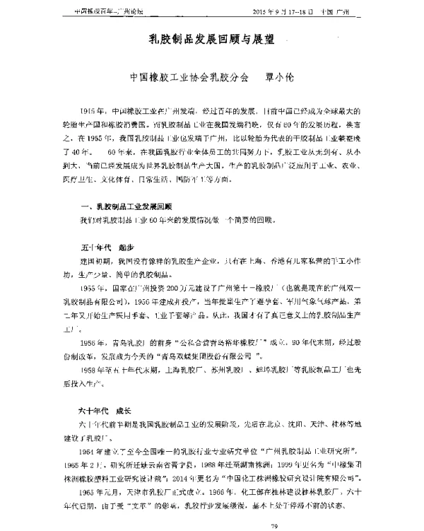 乳胶制品发展回顾与展望