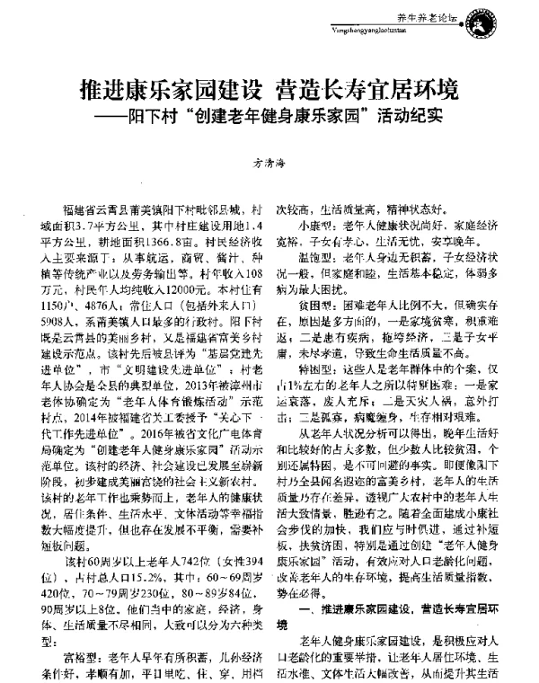 推进康乐家园建设营造长寿宜居环境--阳下村创建老年健身康乐家园活动纪实