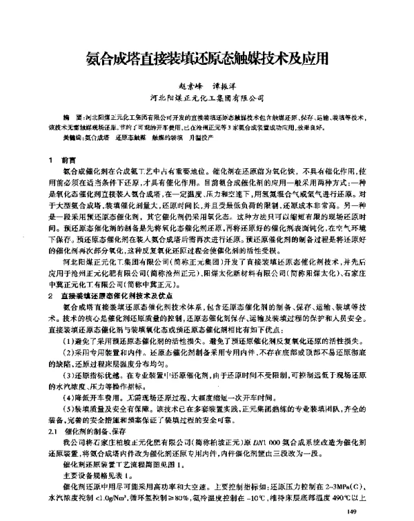 氨合成塔直接装填还原态触媒技术及应用