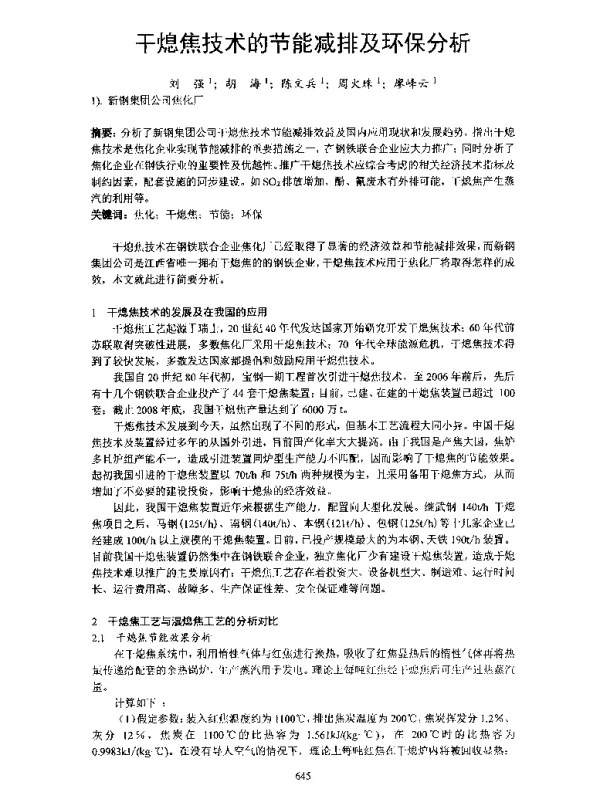 干熄焦技术的节能减排及环保分析