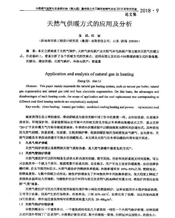 天然气供暖方式的应用及分析