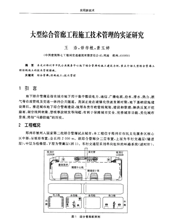 大型综合管廊工程施工技术管理的实证研究