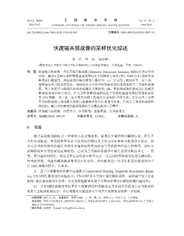 快速磁共振成像的采样优化综述