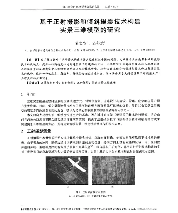 基于正射摄影和倾斜摄影技术构建实景三维模型的研究