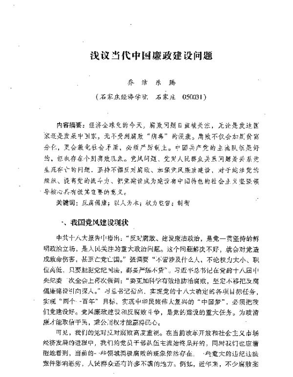 浅议当代中国廉政建设问题