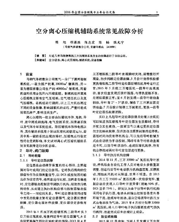 空分离心压缩机辅助系统常见故障分析