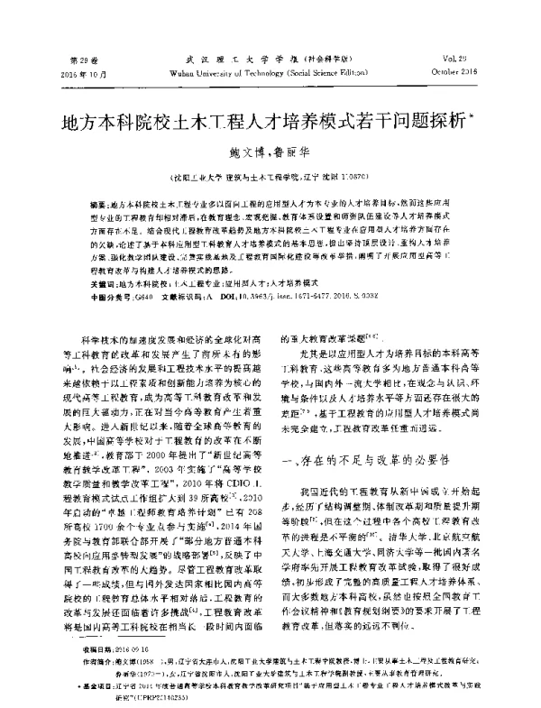 地方本科院校土木工程人才培养模式若干问题探析