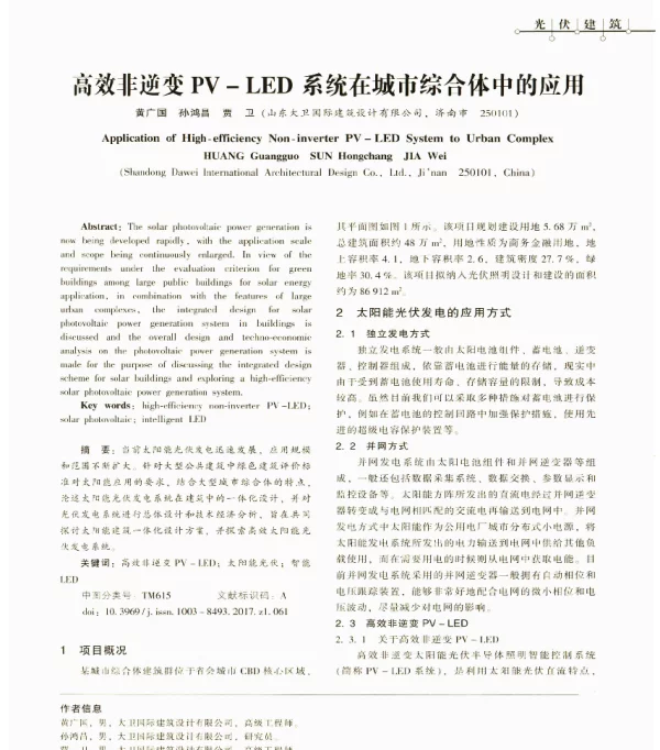 高效非逆变PV-LED系统在城市综合体中的应用