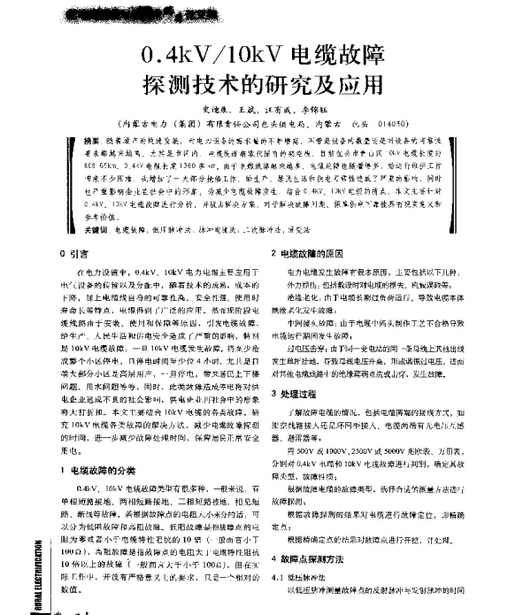 0.4kV10kV电缆故障探测技术的研究及应用