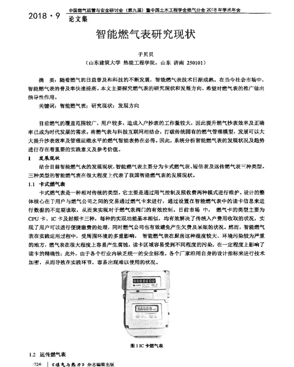 智能燃气表研究现状